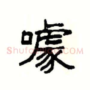 噱