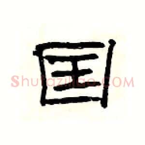囯