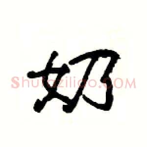 奶