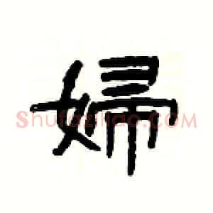 婦