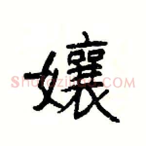 孃