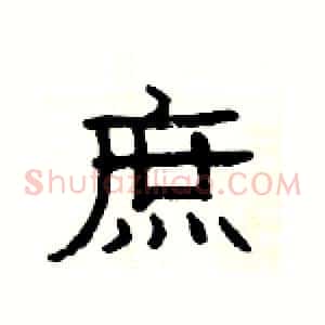 庶