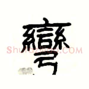 彎