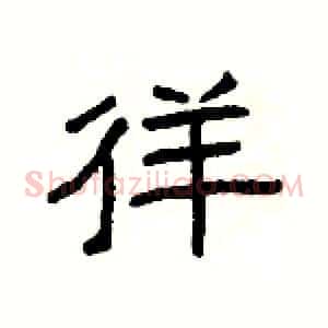 徉