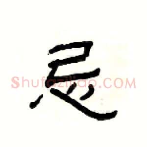忌
