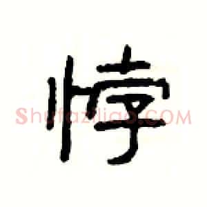 悖