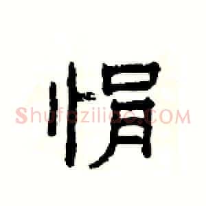 悁