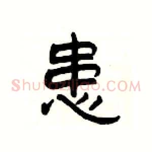 患