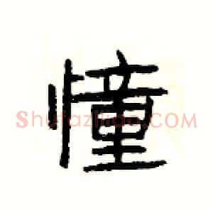 憧