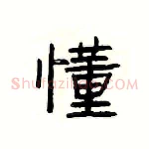 懂