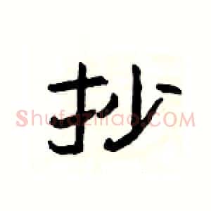 抄
