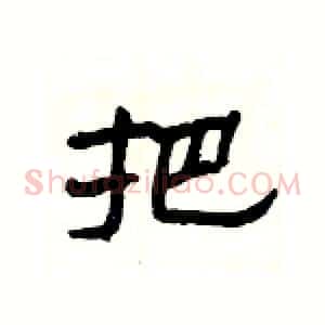 把