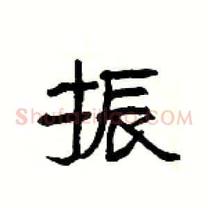 振