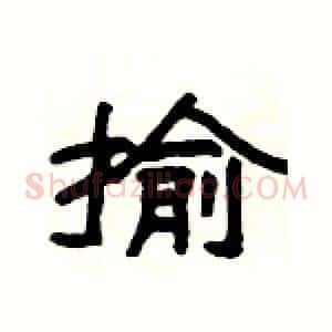 揄