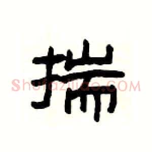 揣