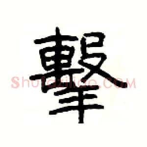 擊