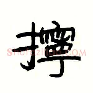 擰