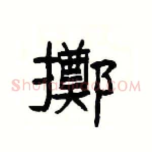 擲
