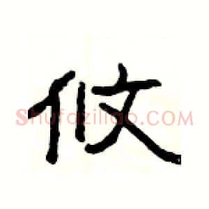攸