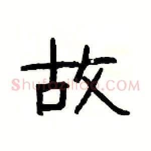 故