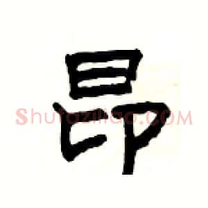 昂