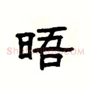 晤