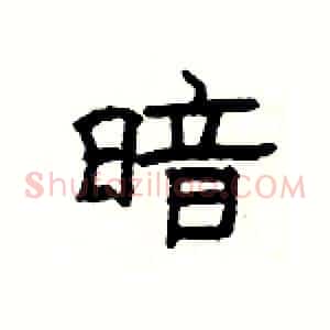 暗