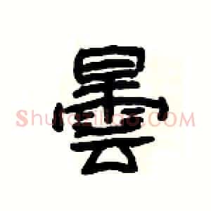 曇