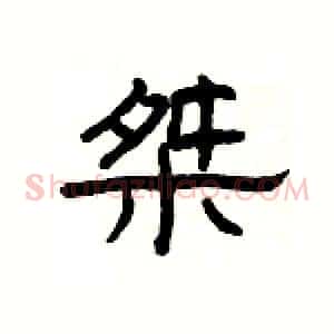 桀