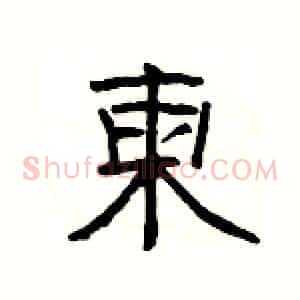 柬