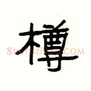 樽