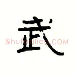 武
