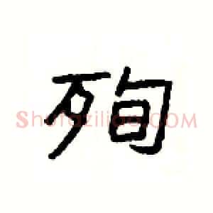 殉
