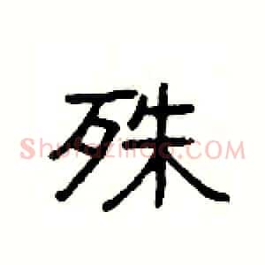 殊