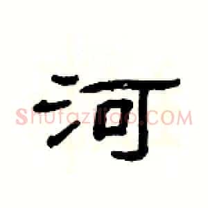 河