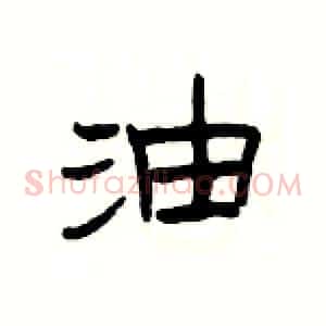 油