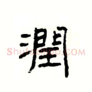潤