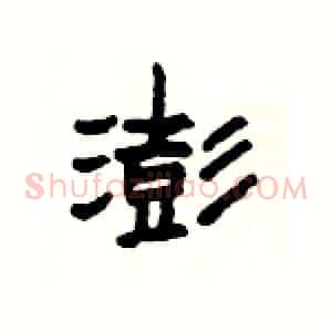 澎