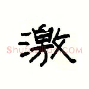 激