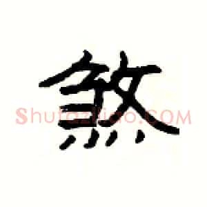 煞