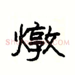 燉