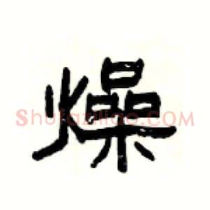 燥