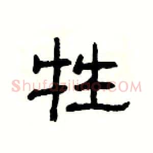 牲