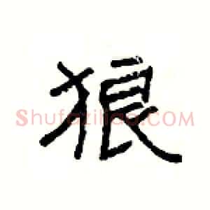 狼