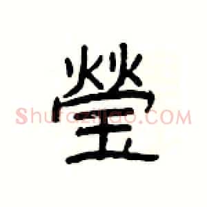 瑩
