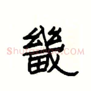 畿