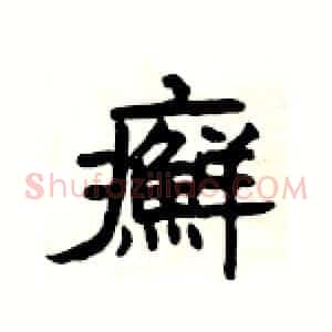 癬
