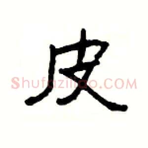 皮