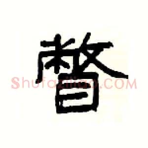 瞥