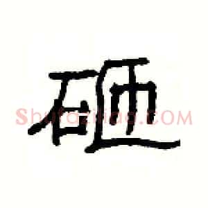 砸
